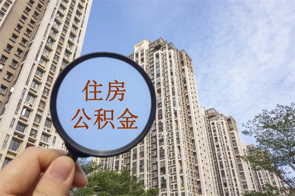 临汾帮取离职公积金（帮忙取公积金怎么收费）