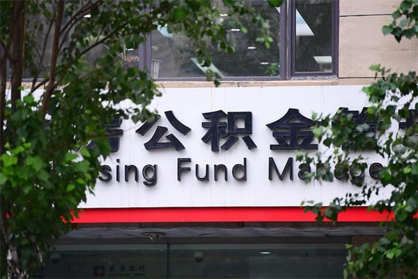 临汾在职人员怎么取公积金（在职人员提取公积金流程）
