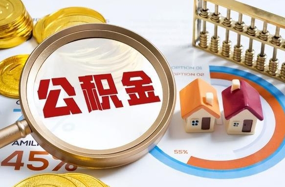 临汾公积公提取（2019提取公积金的方法）