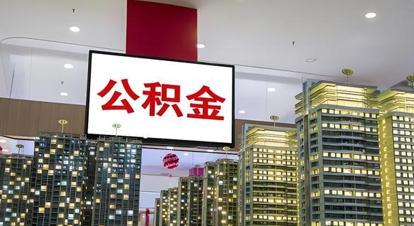 临汾取封存公积金（怎么取封存的公积金）